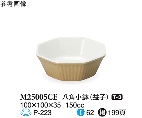 スリーライン 八角小鉢 益子 100×100×35mm 180個入 M25005CE 1ケース（ご注文単位1ケース）【直送品】
