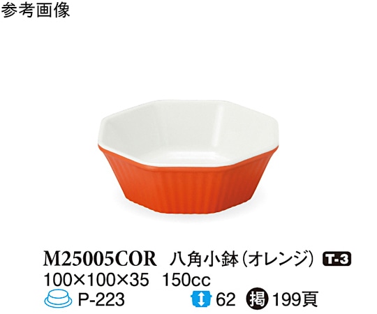 スリーライン 八角小鉢 オレンジ 100×100×35mm 180個入 M25005COR 1ケース（ご注文単位1ケース）【直送品】