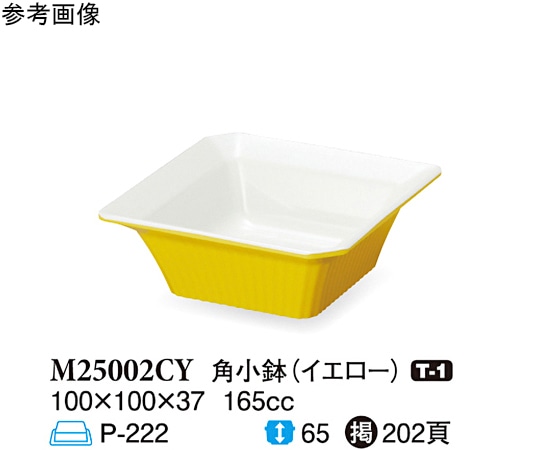 スリーライン 角小鉢 イエロー 100×100×37mm 150個入 M25002CY 1ケース（ご注文単位1ケース）【直送品】