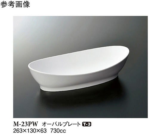 スリーライン オーバルプレート パルホワイト 263×130×63mm 60個入 M-23PW 1ケース（ご注文単位1ケース）【直送品】