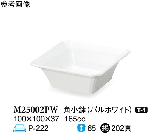 スリーライン 角小鉢 パルホワイト 100×100×37mm 150個入 M25002PW 1ケース（ご注文単位1ケース）【直送品】