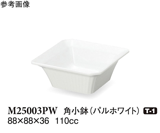 スリーライン 角小鉢 パルホワイト 88×88×36mm 180個入 M25003PW 1ケース（ご注文単位1ケース）【直送品】