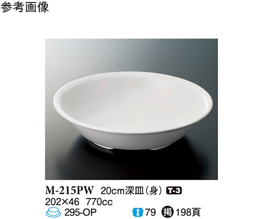 スリーライン 20cm 深皿(身) パルホワイト 60個入 M-215PW 1ケース（ご注文単位1ケース）【直送品】