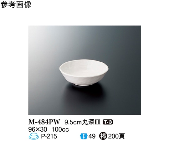 スリーライン 9.5cm 丸深皿 パルホワイト 240個入 M-484PW 1ケース(ご注文単位1ケース)【直送品】