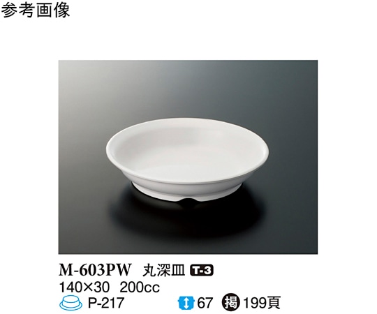 スリーライン 丸深皿 パルホワイト 140×30mm 120個入 M-603PW 1ケース(ご注文単位1ケース)【直送品】