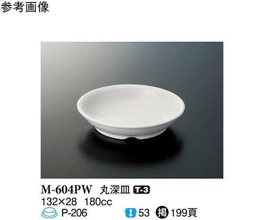 スリーライン 丸深皿 パルホワイト 132×28mm 160個入 M-604PW 1ケース(ご注文単位1ケース)【直送品】