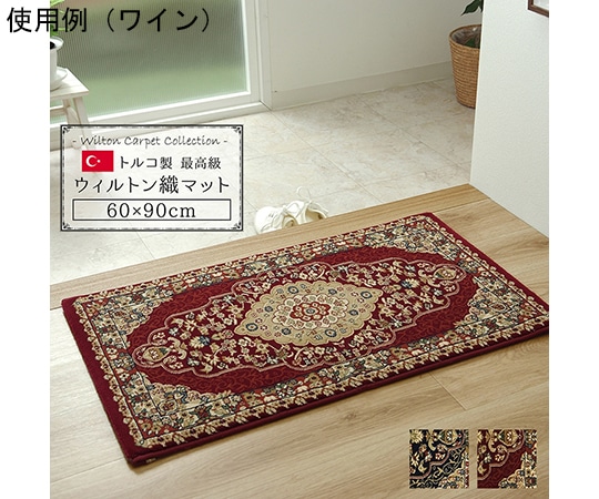 アズワン トルコ製 ウィルトン織り 玄関マット 『ベルミラ』 ワイン 約60×90cm 1310660281801 1個(ご注文単位1個)【直送品】
