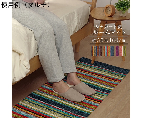 アズワン 玄関マット 部屋 鮮やか 軽い カラフル ベッドサイド ソファー前 約50×160cm マルチ 1311250307301 1個(ご注文単位1個)【直送品】