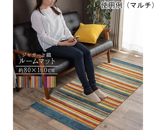 アズワン 玄関マット 部屋 鮮やか 軽い カラフル ベッドサイド ソファー前 約80×160cm ブラウン 1311250067401 1個(ご注文単位1個)【直送品】