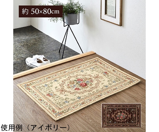 アズワン 玄関マット エレガント 薄い 洗える アイボリー 約50×80cm 1311471141701 1個(ご注文単位1個)【直送品】