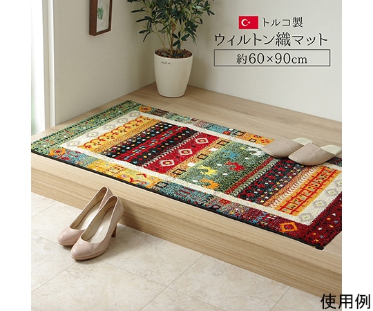 アズワン 玄関マット トルコ ウィルトン 織り 約60×90cm 抗菌防臭 消臭 へたりにくい ギャベ 1311240011801 1個(ご注文単位1個)【直送品】