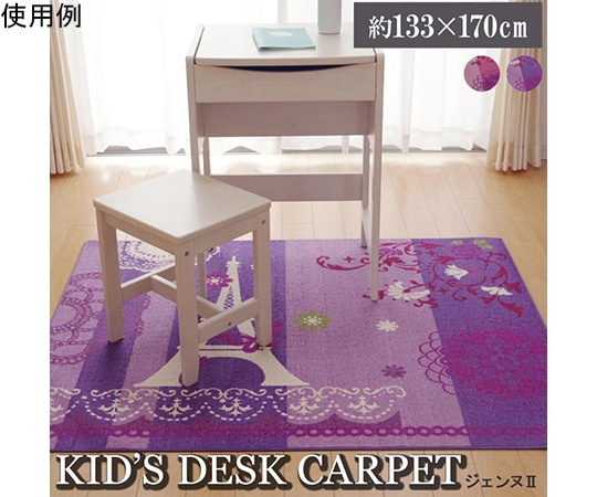 アズワン デスクカーペット 女の子 エッフェル柄 『ジェンヌ ツー』 パープル 約133×170cm 1340770230903 1個（ご注文単位1個）【直送品】