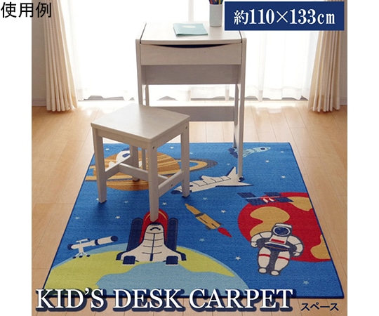 アズワン デスクカーペット 男の子 宇宙柄 『スペース』 ブルー 110×133cm 1340810040503 1個(ご注文単位1個)【直送品】