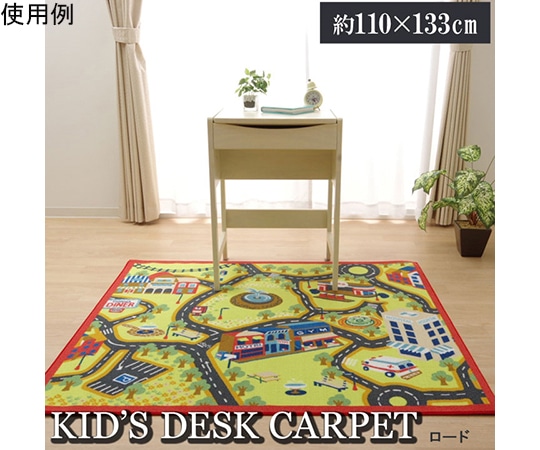 アズワン デスクカーペット 男の子 『ロード』 110×133cm 1341060010503 1個（ご注文単位1個）【直送品】
