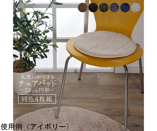アズワン チェアパッド ベージュ 無地 約35cm丸 4枚組 裏:滑り止め付き 1301920027103 1個（ご注文単位1個）【直送品】