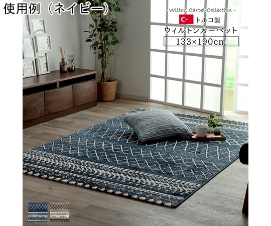 アズワン トルコ製 ウィルトン織カーペット 北欧調ラグ ネイビー 約133×190cm 1320400190201 1個（ご注文単位1個）【直送品】