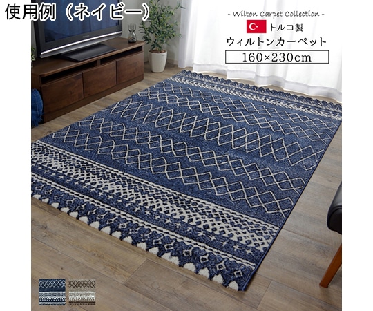 アズワン トルコ製 ウィルトン織カーペット 北欧調ラグ ネイビー 約160×230cm 1320400190401 1個(ご注文単位1個)【直送品】