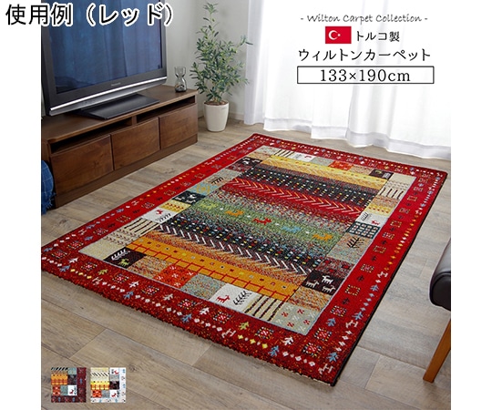 アズワン トルコ製 ウィルトン織カーペット ギャッペ調ラグ アイボリー 約133×190cm 1320370140201 1個(ご注文単位1個)【直送品】