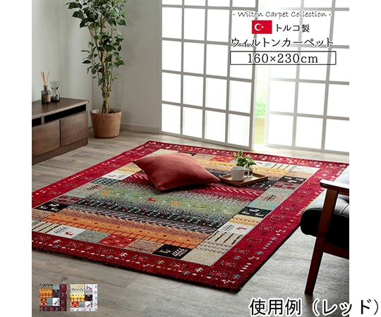 アズワン トルコ製 ウィルトン織カーペット ギャッペ調ラグ レッド 約160×230cm 1320370240401 1個（ご注文単位1個）【直送品】