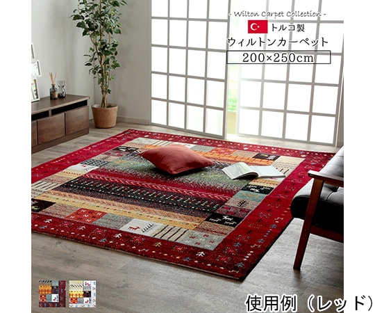 アズワン トルコ製 ウィルトン織カーペット ギャッペ調ラグ レッド 約200×250cm 1320370240601 1個（ご注文単位1個）【直送品】