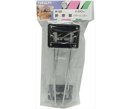 和気産業 折畳脚 6×240mm 2本入 AK-025 1袋（ご注文単位1袋）【直送品】
