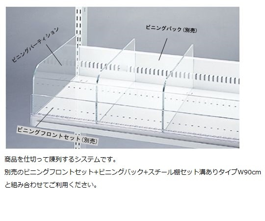 ストア・エキスプレス ビニングパーティションW90cm用 D40cm用 61-35-7-6 1枚（ご注文単位1枚）【直送品】
