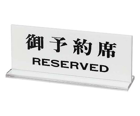 光 卓上サインプレート ｢御予約席｣ UP715-2 1個（ご注文単位1個）【直送品】