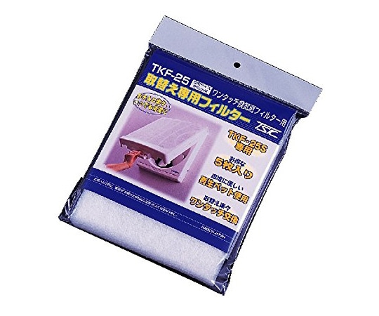 高須産業 専用替フィルター25 1袋(5枚入) TKF-25 1袋(ご注文単位1袋)【直送品】