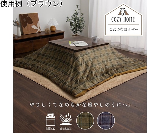 アズワン カリス カバー ネイビー 195×195cm 1171700198060 1個（ご注文単位1個）【直送品】