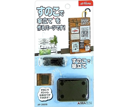アイワ金属 すのこで傘立て ブラック AP-3009B 1セット(ご注文単位1セット)【直送品】