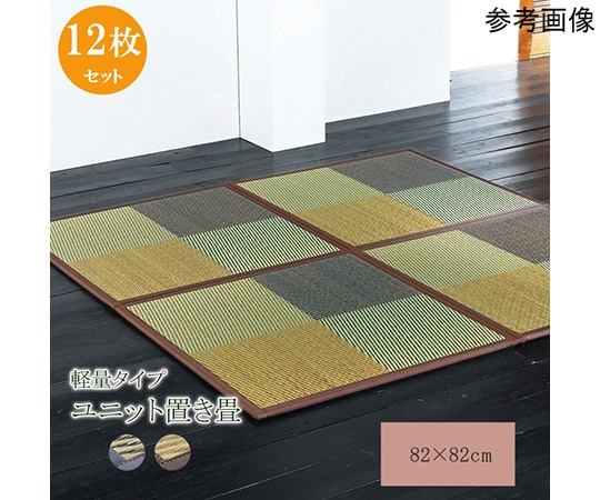 アズワン 置き畳 ユニット畳 『ニール』 ブラウン 82×82×1.7cm(12枚1セット) 軽量タイプ 1110620060207 1個（ご注文単位1個）【直送品】