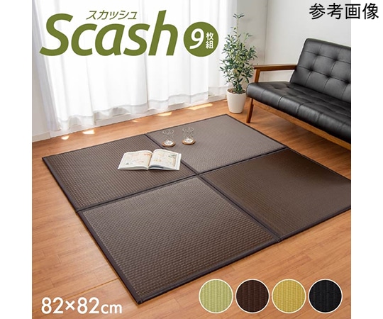 アズワン 水拭きできる ポリプロピレン 置き畳 ユニット畳 『スカッシュ』 ベージュ 82×82×1.7cm(9枚1セット) 軽量タイプ 1110460020206 1個（ご注文単位1個）【直送品】
