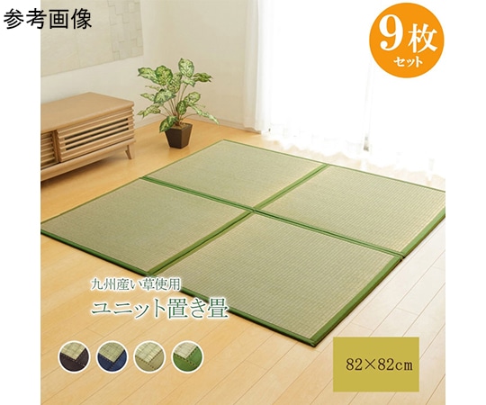 アズワン 置き畳 半畳 国産 い草ラグ 『あぐら』 ネイビー 約82×82cm 9枚組 1110231190217 1個（ご注文単位1個）【直送品】