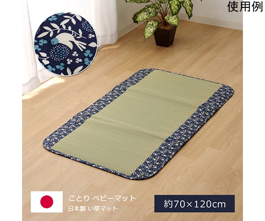 アズワン 純国産 フリーマット 『ことり』 ネイビー 約70×120cm (中材:固綿15mm) 1120760196901 1個（ご注文単位1個）【直送品】