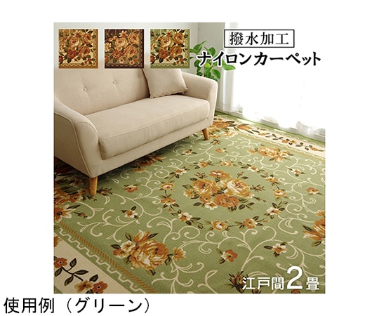 アズワン ナイロン 花柄 カーペット 撥水 速乾 グリーン 江戸間2畳(約176×176cm) 1340560123302 1個（ご注文単位1個）【直送品】