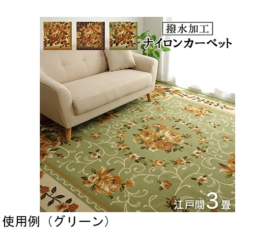 アズワン ナイロン 花柄 カーペット 撥水 速乾 グリーン 江戸間3畳(約176×261cm) 1340560123402 1個（ご注文単位1個）【直送品】