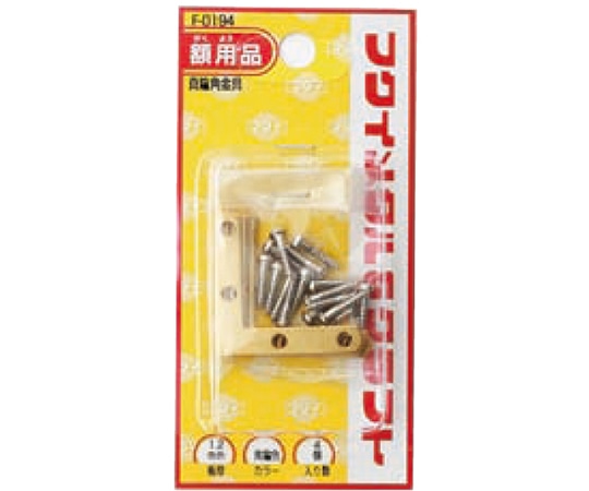 福井金属工芸 真鍮角金具 1セット(4枚入) F-0194 1セット（ご注文単位1セット）【直送品】