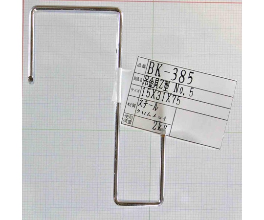 和気産業 吊金具 Z型 15×31×75mm BK-385 1個（ご注文単位1個）【直送品】