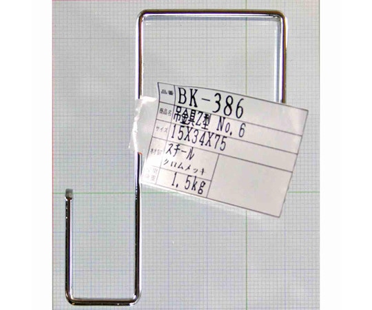 和気産業 吊金具 Z型 15×34×75mm BK-386 1個（ご注文単位1個）【直送品】
