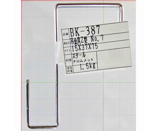 和気産業 吊金具 Z型 15×37×75mm BK-387 1個（ご注文単位1個）【直送品】
