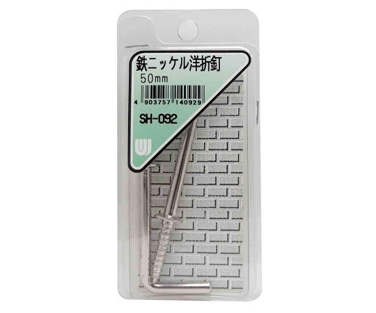 和気産業 鉄ニッケル 洋折釘 50mm 2個入 SH-092 1箱（ご注文単位1箱）【直送品】