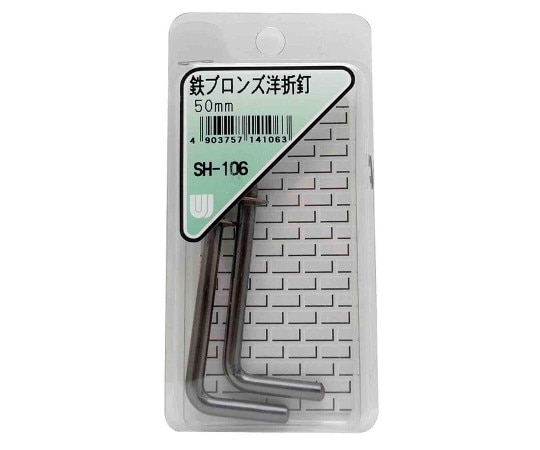 和気産業 鉄ブロンズ 洋折釘 50mm 2個入 SH-106 1箱（ご注文単位1箱）【直送品】