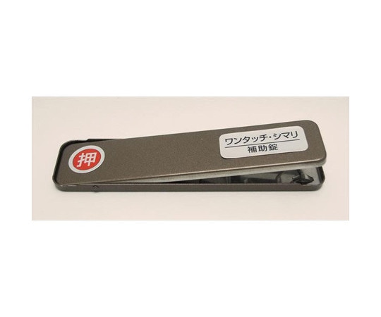 和気産業 サッシ引戸用補助錠 ワンタッチ・シマリ GB 小  1個(ご注文単位1個)【直送品】