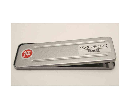 和気産業 サッシ引戸用補助錠 ワンタッチ・シマリ SV 大  1個(ご注文単位1個)【直送品】