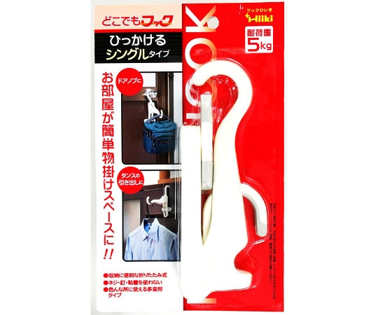 和気産業 フックひいき Hiiki どこでもフック ひっかけるシングルタイプ DMH-001 1個（ご注文単位1個）【直送品】