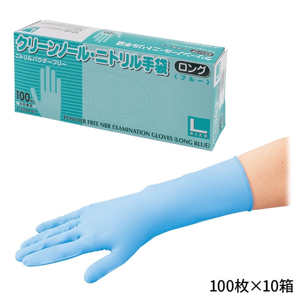 アズワン クリーンノール ニトリル手袋 ロング (パウダーフリー) ブルー L 100枚×10個  1箱(ご注文単位1箱)【直送品】