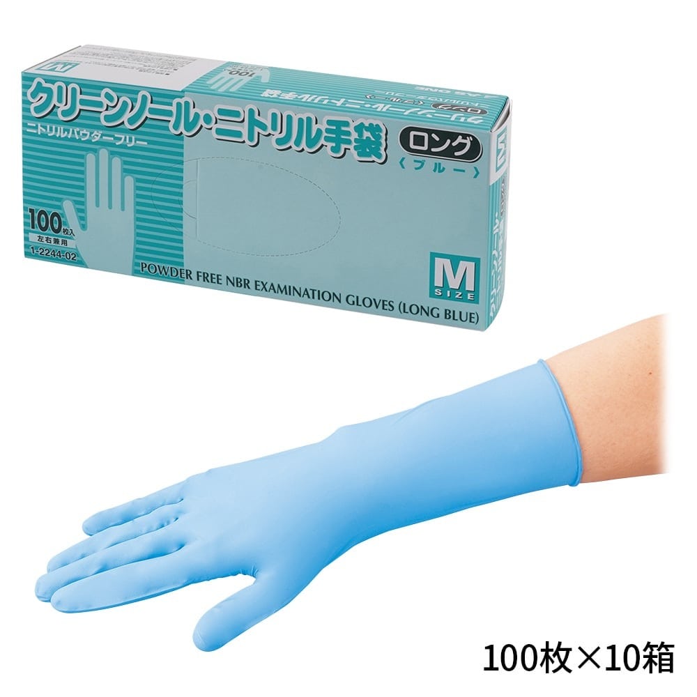 アズワン クリーンノール ニトリル手袋 ロング (パウダーフリー) ブルー M 100枚×10個  1箱(ご注文単位1箱)【直送品】