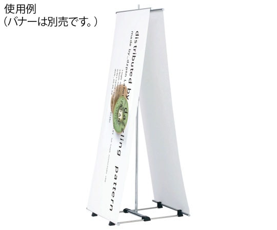 ハヤノ産業 バナースタンド FBS-62 1台（ご注文単位1台）【直送品】