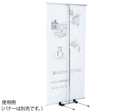 ハヤノ産業 バナースタンド FBS-90 1台（ご注文単位1台）【直送品】