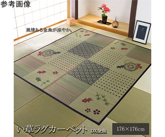 アズワン い草ラグ カーペット 2畳 正方形 和柄 風物詩 『DX金魚』 約176×176cm (裏:不織布) 1061600013303 1個（ご注文単位1個）【直送品】